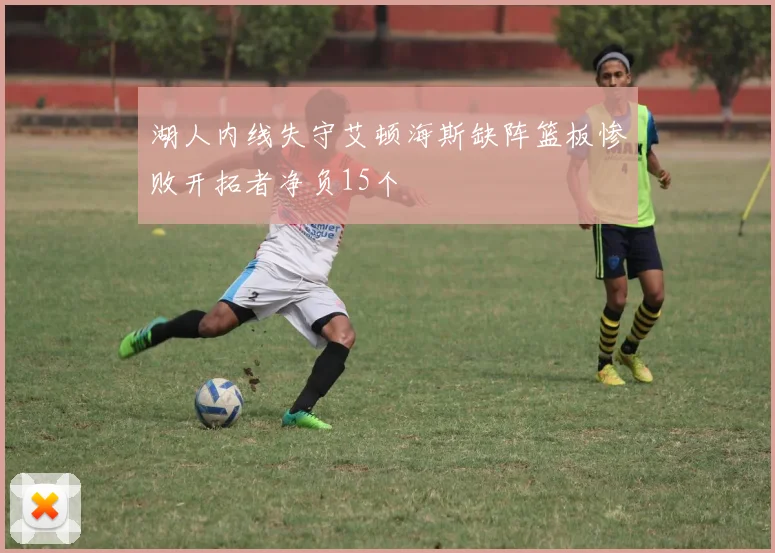 湖人内线失守艾顿海斯缺阵篮板惨败开拓者净负15个