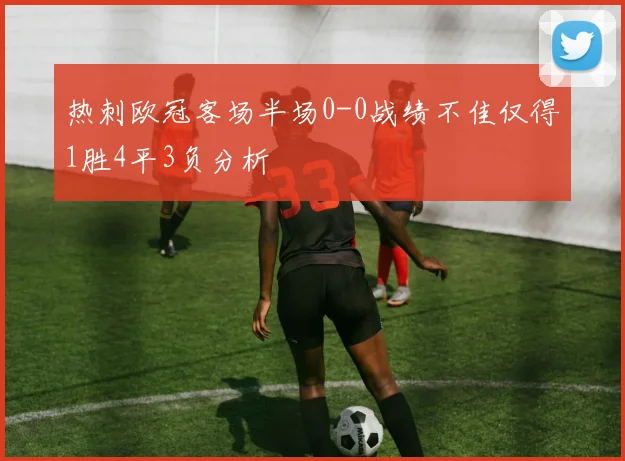 热刺欧冠客场半场0-0战绩不佳仅得1胜4平3负分析
