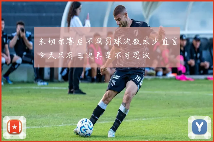 米切尔赛后不满罚球次数太少直言今天只有三次真是不可思议