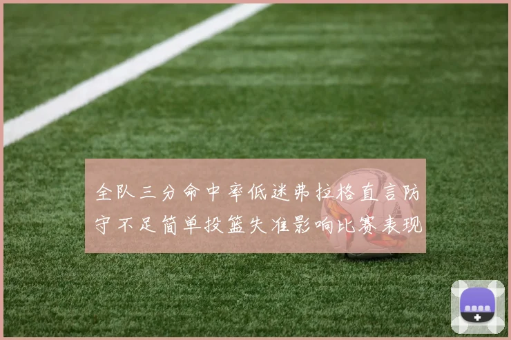 全队三分命中率低迷弗拉格直言防守不足简单投篮失准影响比赛表现