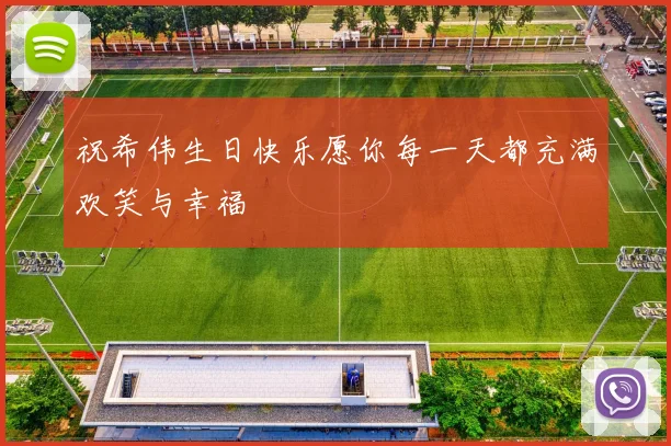 祝希伟生日快乐愿你每一天都充满欢笑与幸福